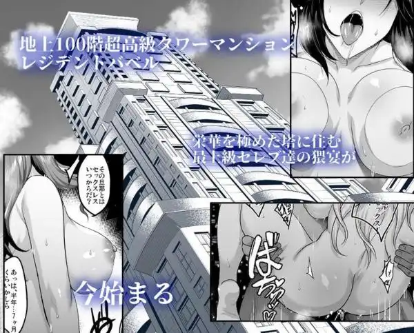 【高級タワマン妻たちに理解らせH】淫慾の塔 画像1