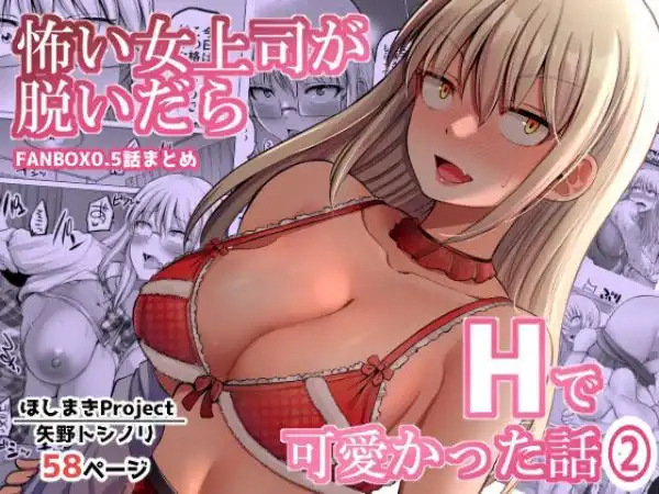 怖い女上司が脱いだらHで可愛かった話（2）-FANBOX0.5まとめ-(d_349828)タイトル画像