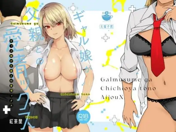 ギャル娘が父親との愛情ックス(d_360322)タイトル画像