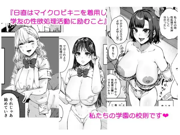 【爆乳学生たちとＨ】日直はマイクロビキニで2～スケベなカッコで性処理活動～ 画像1