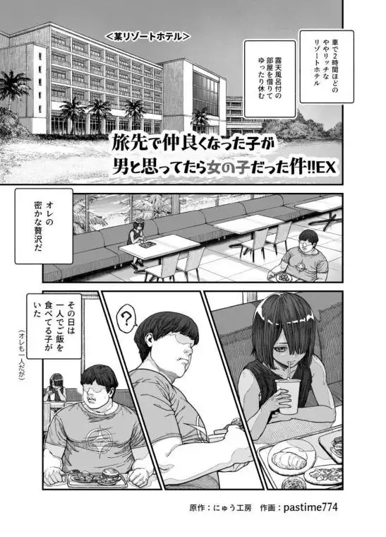 旅先で仲良くなった子が男と思ってたら女の子だった件！！EX(d_385518)ページ001
