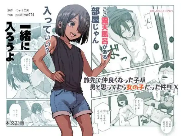 旅先で仲良くなった子が男と思ってたら女の子だった件！！EX(d_385518)タイトル画像