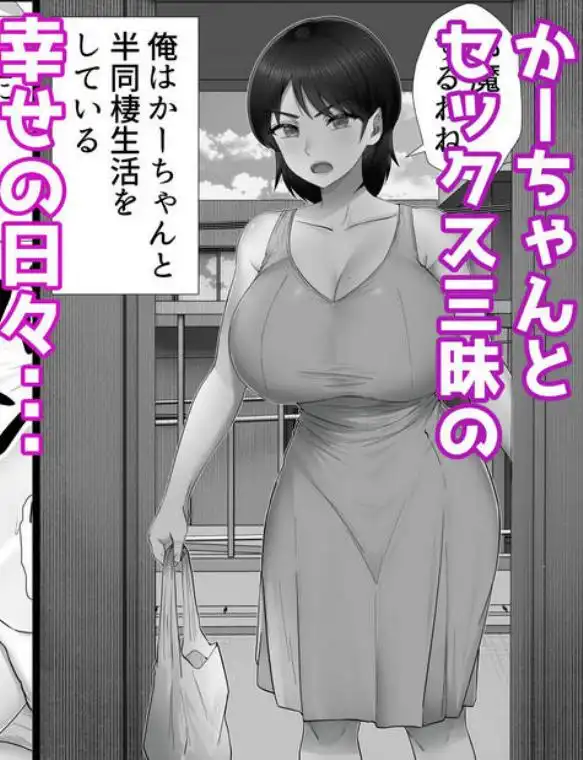 【母と近親Ｈ】デリヘルかーちゃん3～大好きなかーちゃんとヤリまくり半同棲性活～ 画像1