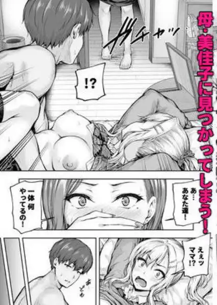 ママが夢中な娘のカレシ 1 このチ◯ポは教育上よろしくないのでママが処理します。(d_402310)ページ004
