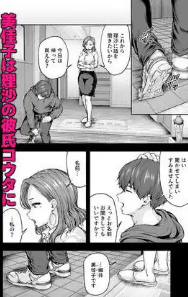 ママが夢中な娘のカレシ 1 このチ◯ポは教育上よろしくないのでママが処理します。(d_402310)ページ005