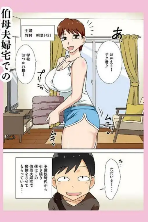 陰キャの甥と伯母と〇〇(d_405444)ページ005