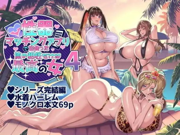 【イチャラブハーレム孕ませ4P】性器マッチングアプリで出会った体の相性だけは最高の女4 タイトル画像