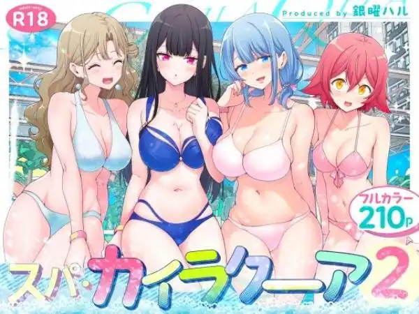 スパ・カイラクーア2(d_417097)タイトル画像