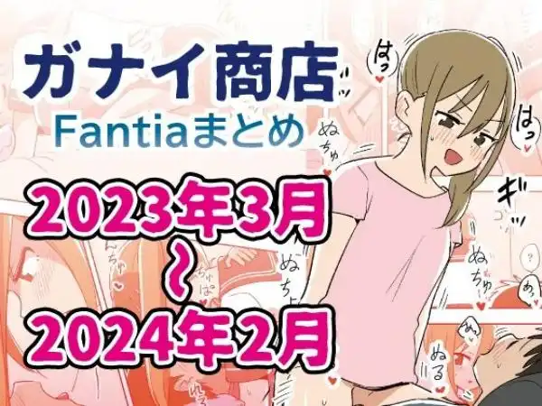 Fantiaまとめ2023年3月～2024年2月分(d_418686)タイトル画像