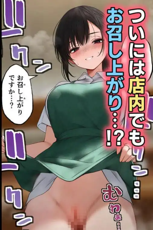クール系店員さんをお持ち帰りしちゃった話(d_428203)ページ007
