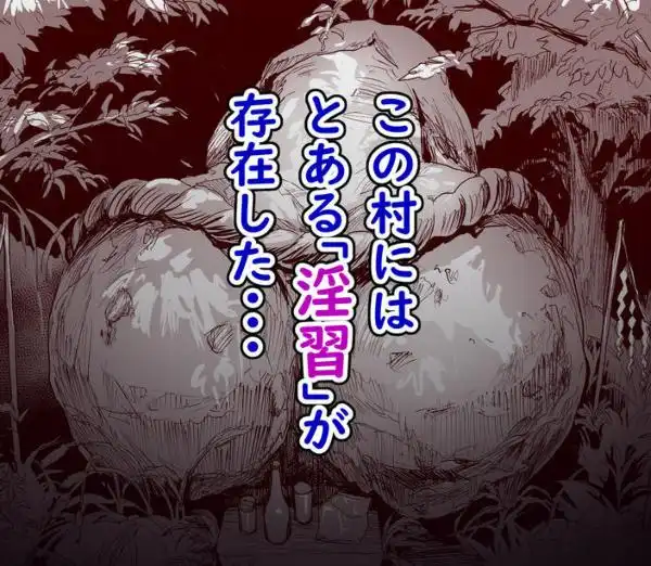 勃禁村 ～勃起したら抜いてもらわないといけない村～(d_429381)ページ002