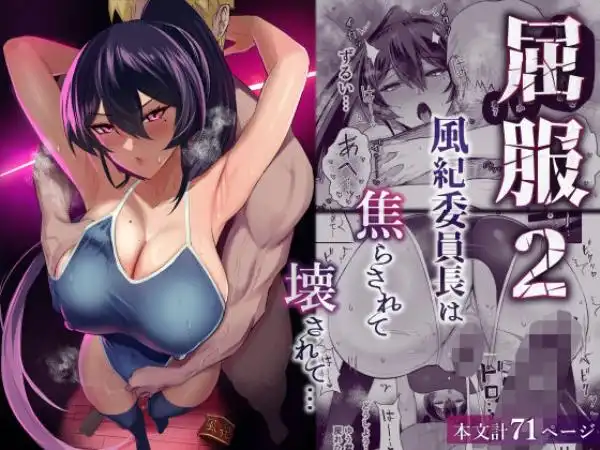 屈服2~風紀委員長は焦らされて壊されて…~(d_432605)タイトル画像