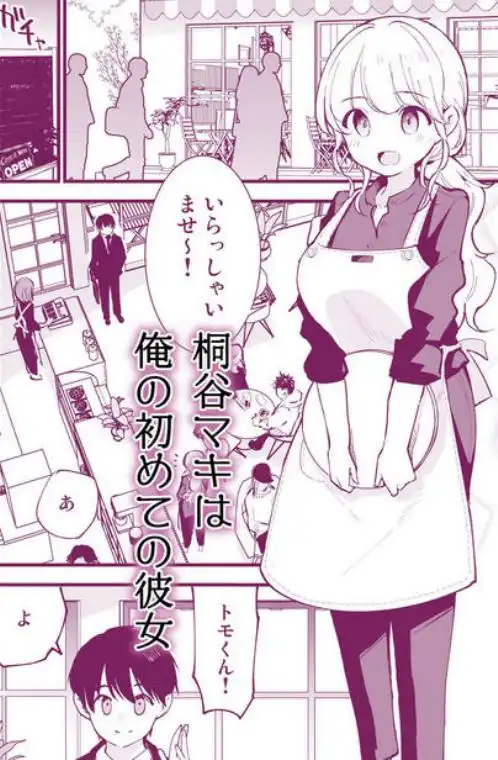 ボクの彼女はカフェ店員［30P版］(d_435085)ページ001