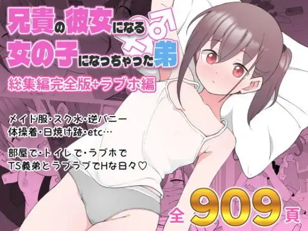 兄貴の彼女になる女の子になっちゃった弟 総集編完全版(d_435158)タイトル画像
