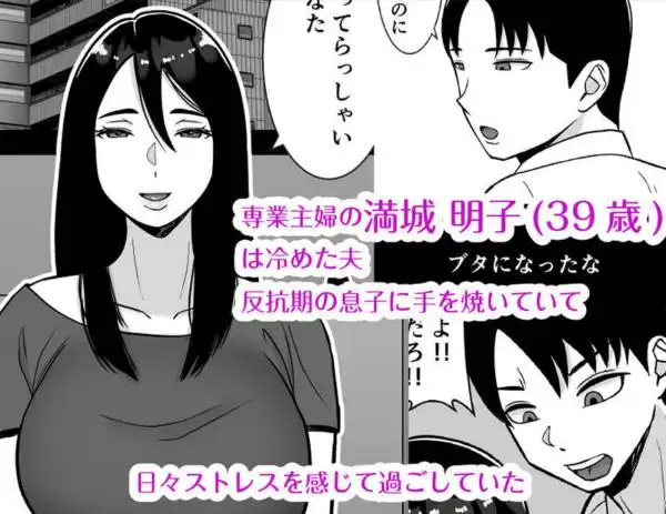 僕のマンションにはエロい人妻しかいない！！3～変態ドMの母親 専業主婦 満城明子～(d_439227)ページ001