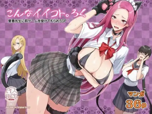 こんなイイコト。ろく(d_441161)タイトル画像