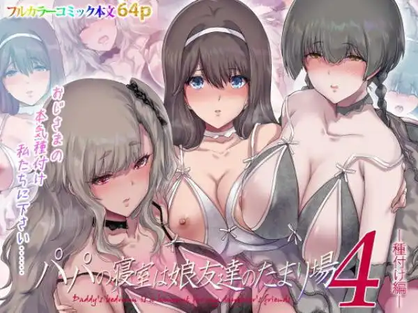 パパの寝室は娘友達のたまり場4 ―種付け編―(d_441636)タイトル画像