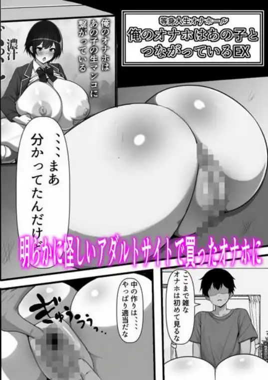 俺のオナホはあの子の生マンコと繋がっている(d_444477)