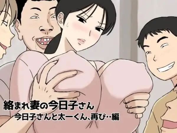 絡まれ妻の今日子さん 今日子さんと太一くん、再び・・編(d_446321)タイトル画像