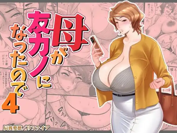 母が友カノになったので4(d_449692)タイトル画像