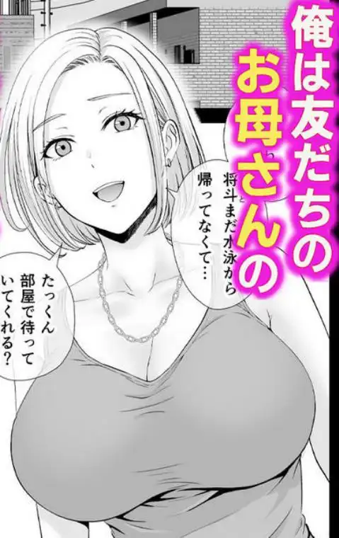 母スワッピング1～俺の母さんを差し出してヤンママとヤりまくった話～(d_450206)ページ001