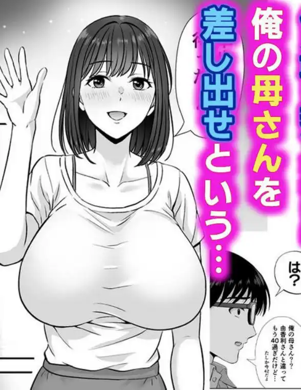 母スワッピング1~俺の母さんを差し出してヤンママとヤりまくった話~(d_450206)ページ006