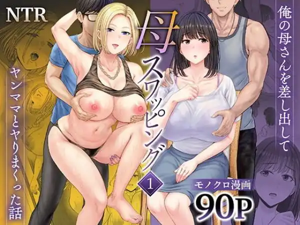 母スワッピング1~俺の母さんを差し出してヤンママとヤりまくった話~(d_450206)タイトル画像