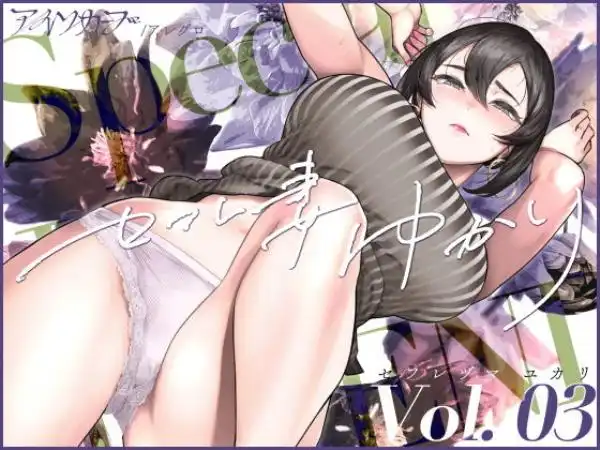 セフレ妻ゆかり Vol.03(d_453207)タイトル画像