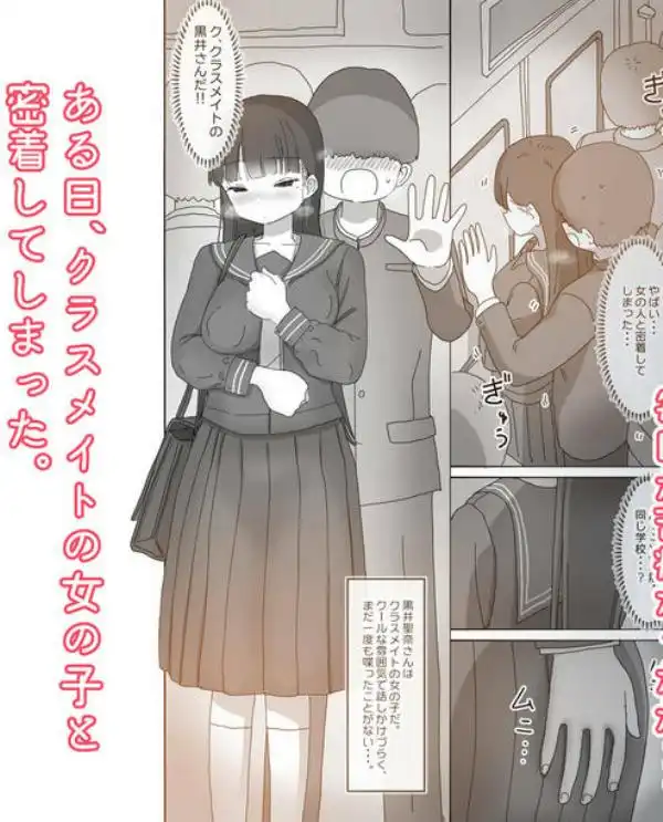 電車通学中こっそり中出しさせてくれるクラスメイトの黒井さん(d_454019)ページ002