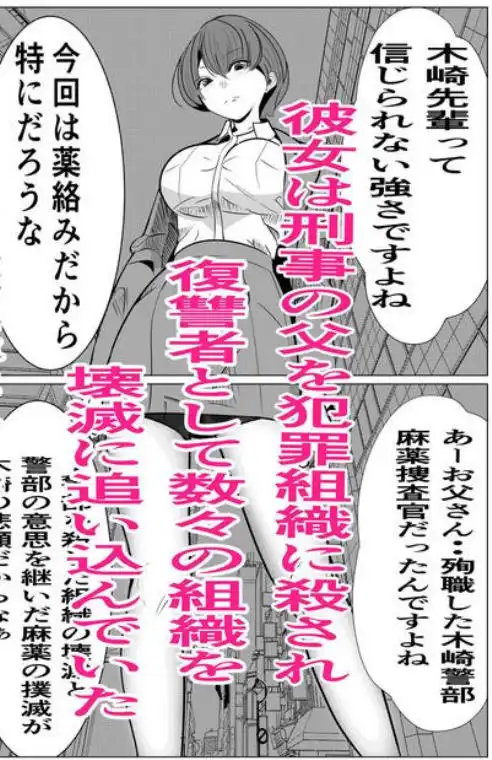鬼強女刑事が絶対負けたく無い父の仇の犯罪者に敗北し堕ちて調教される話(d_460371)ページ007
