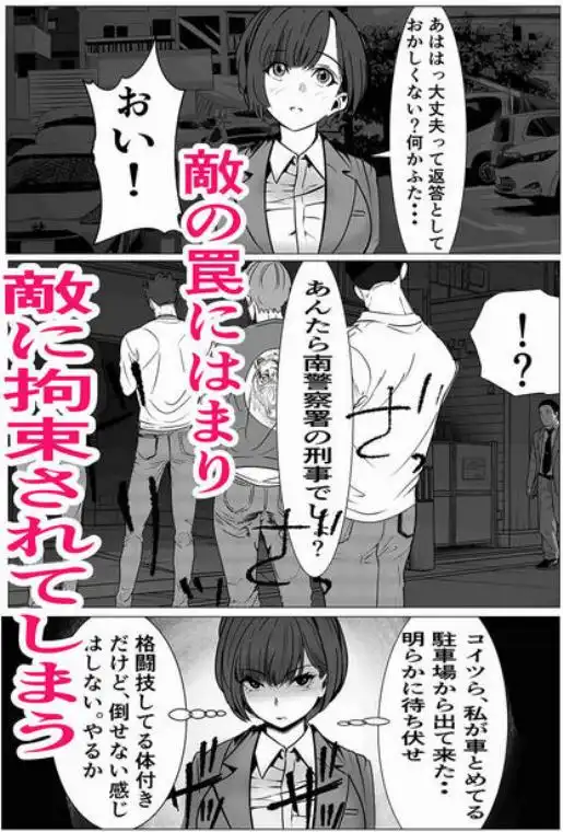 鬼強女刑事が絶対負けたく無い父の仇の犯罪者に敗北し堕ちて調教される話(d_460371)ページ013