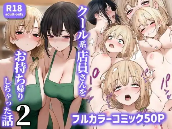 クール系店員さんをお持ち帰りしちゃった話2(d_465573)タイトル画像