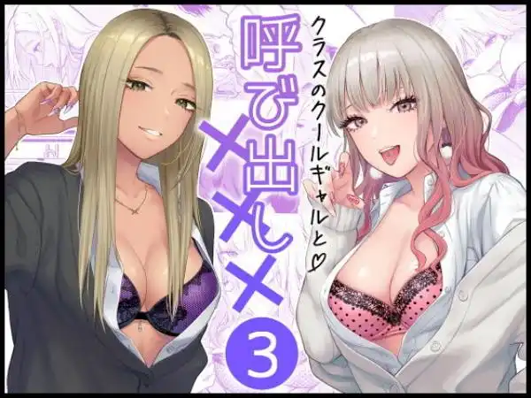 クラスのクールギャルと呼び出し×××3(d_473970)タイトル画像