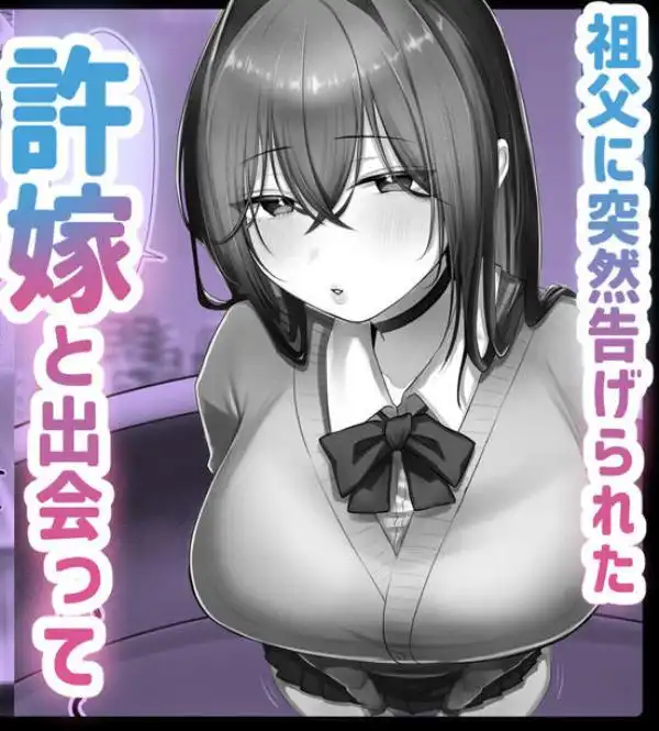 J系許嫁と先取り新婚性活(d_477200)ページ001