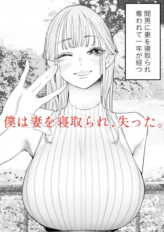 僕は妻が寝取られ何度もイかされる姿を見続けた。4(d_482149)ページ001