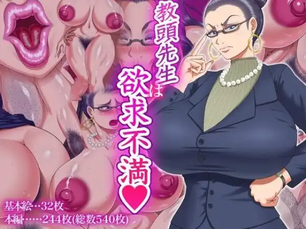 【爆乳メガネ女教師とキモ生徒の濃厚H】教頭先生は欲求不満 タイトル画像