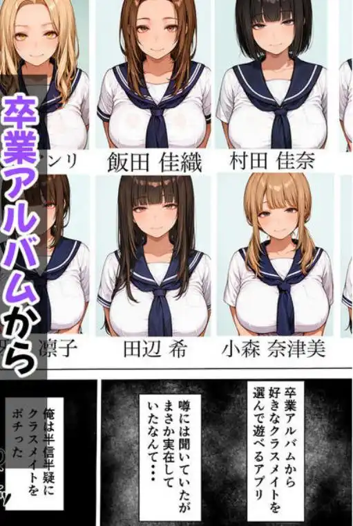 卒アル催●アプリ 卒業アルバムからクラスメイトを選んで支配できる夢のアプリ(d_484495)ページ001