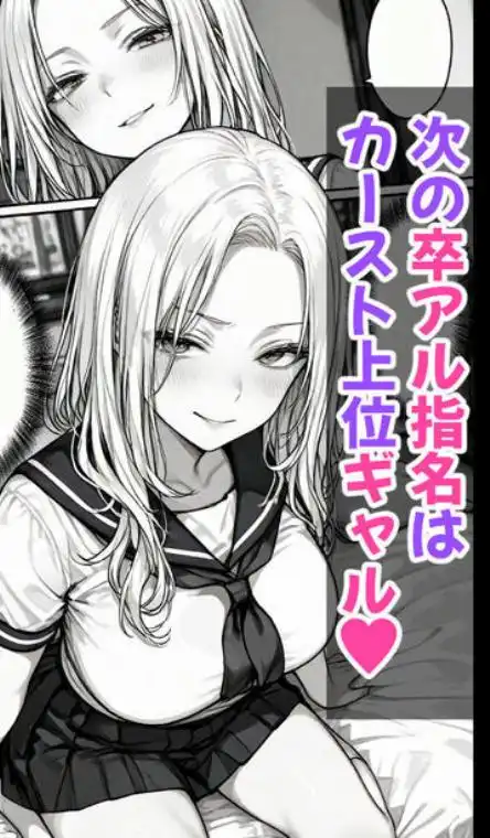 卒アル催●アプリ 卒業アルバムからクラスメイトを選んで支配できる夢のアプリ(d_484495)ページ011