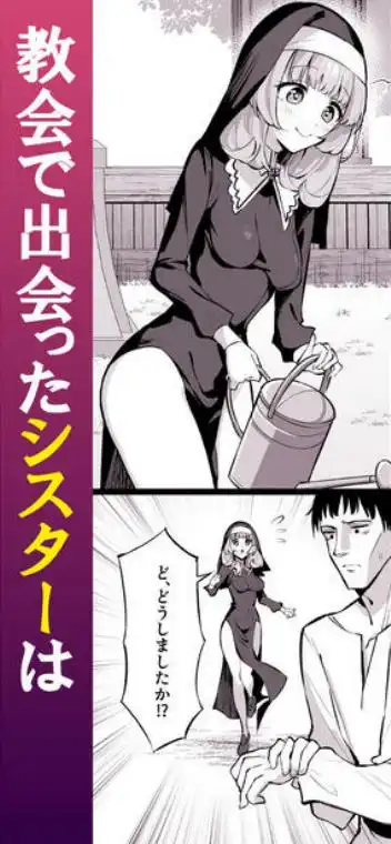 シスター完全敗北。～無知なシスターが本能で発情交尾するまで～(d_484858)ページ001