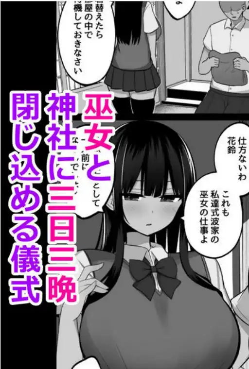 淫神ノ巫女~村の掟で勃起ちんぽに逆らえないでか乳巫女姉妹と神社に閉じ込められ…勃起しまくり種付けしまくりの3日間(d_488324)ページ003
