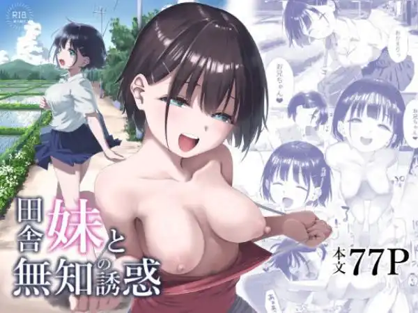 田舎妹と無知の誘惑(d_491335)タイトル画像