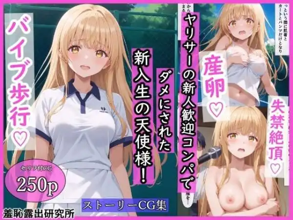 ヤリサーの新人歓迎コンパでダメにされた新入生の天使様！(d_498709)タイトル画像