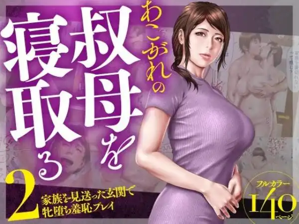 あこがれの叔母を寝取る2 家族を見送った玄関で牝堕ち羞恥プレイ(d_507898)タイトル画像