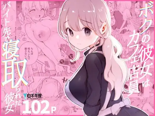 ボクの彼女はカフェ店員～バイト先で寝取られた彼女～(d_508838)タイトル画像