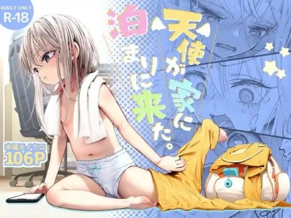 天使が家に泊まりに来た(d_510573)タイトル画像