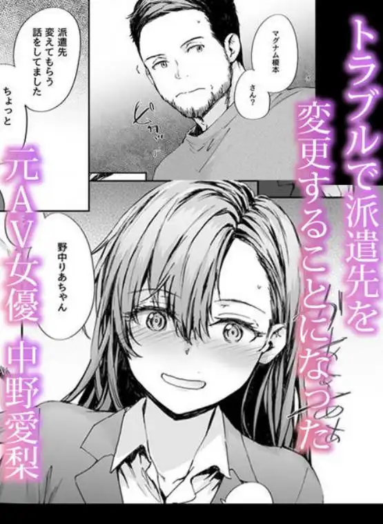 派遣のナカノさんは元AV女優～AV男優再会編～(d_513659)ページ001