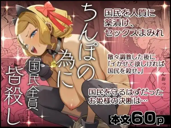 ちんぽの為に国民全員皆殺し(d_515289)タイトル画像