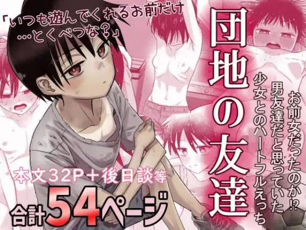 団地の友達(d_516434)タイトル画像