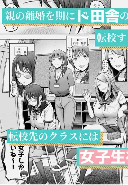 転校先のド田舎でクラスの彼女候補たちが全員発情期すぎる(d_519674)ページ001