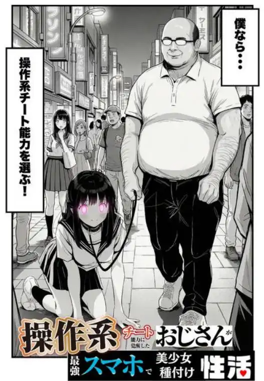 操作系チート能力に覚醒したメタボおじさんが最強スマホで美少女種付け性活(d_532245)ページ002